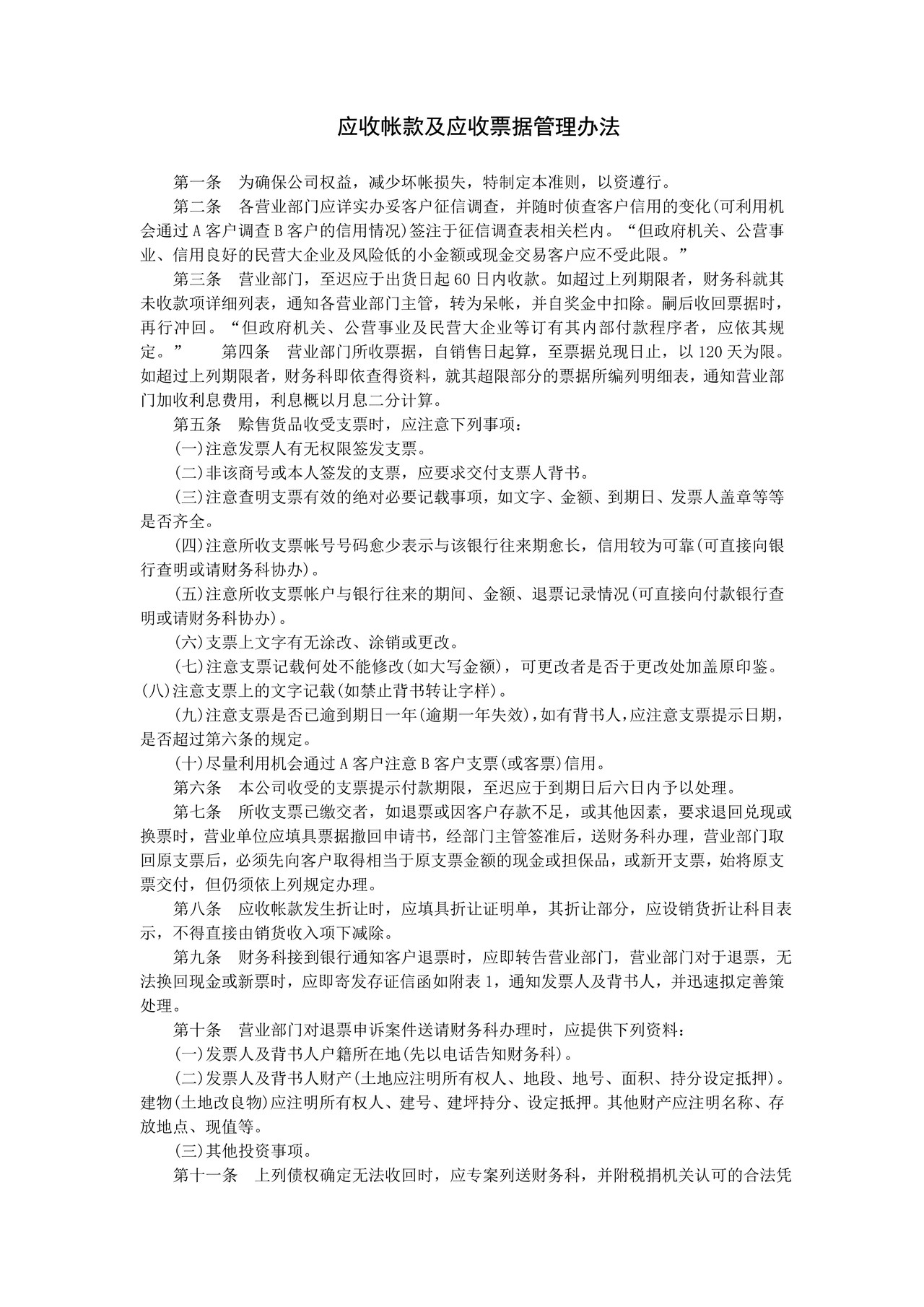 应收帐款及应收票据管理办法.doc