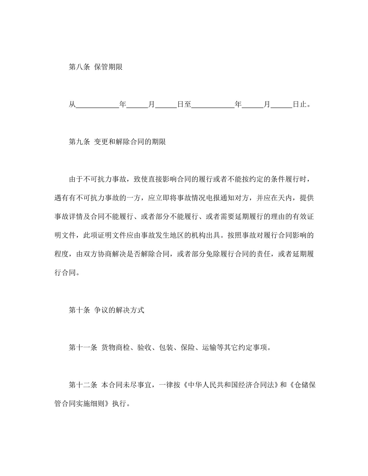 仓储保管合同（1）.doc