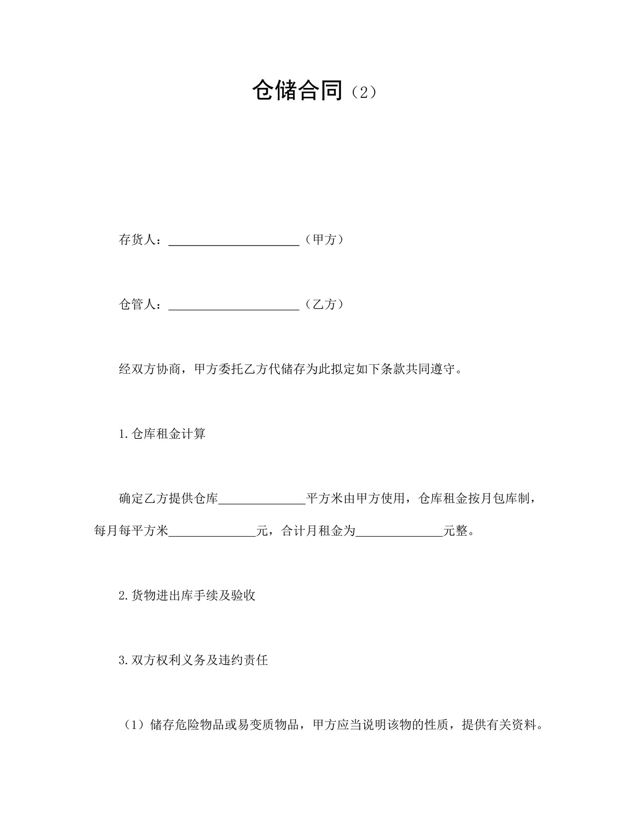 仓储合同（2）.doc