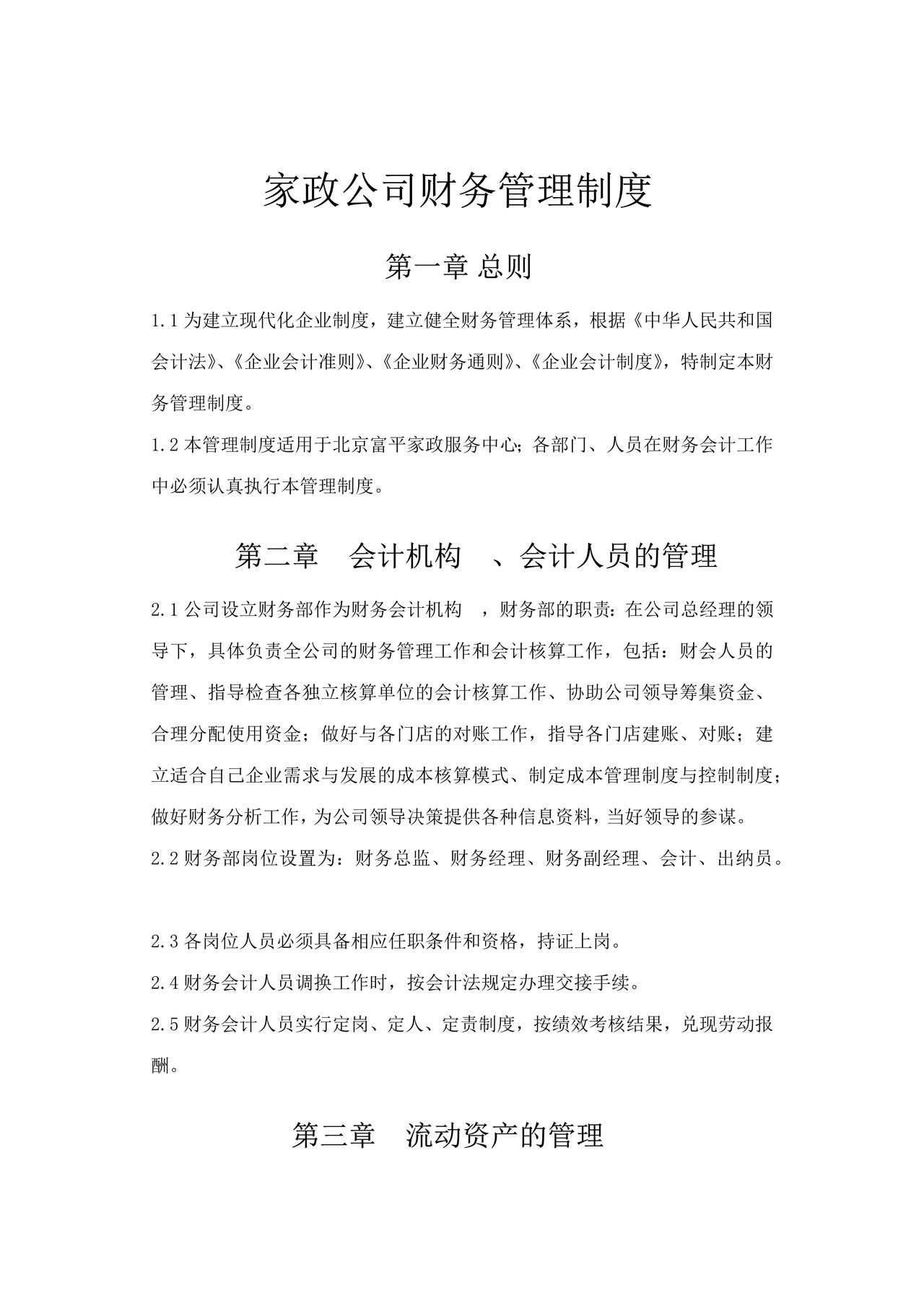 家政公司财务管理制度.docx