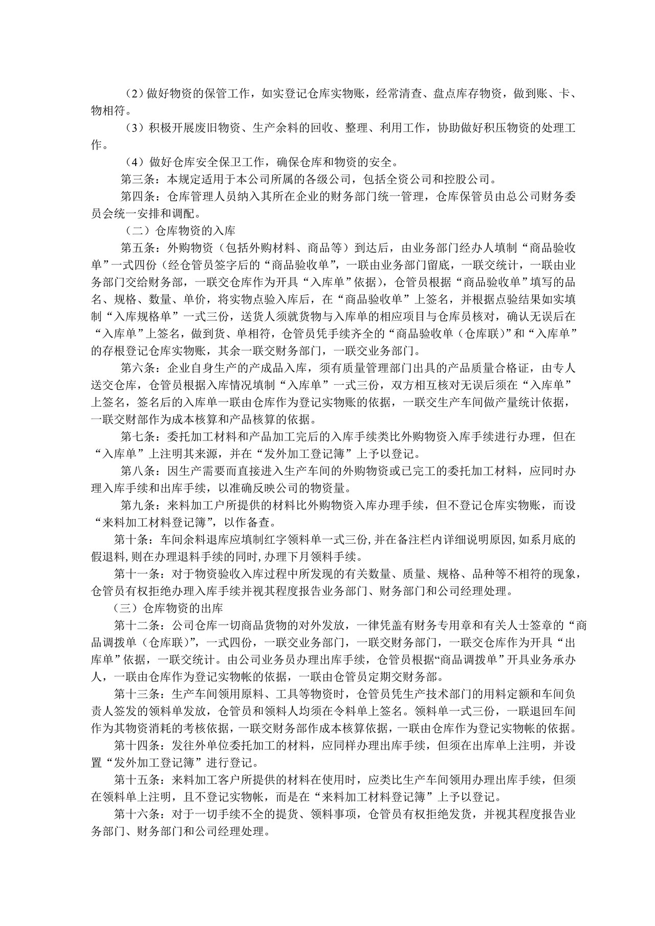 企业仓库管理制度.doc