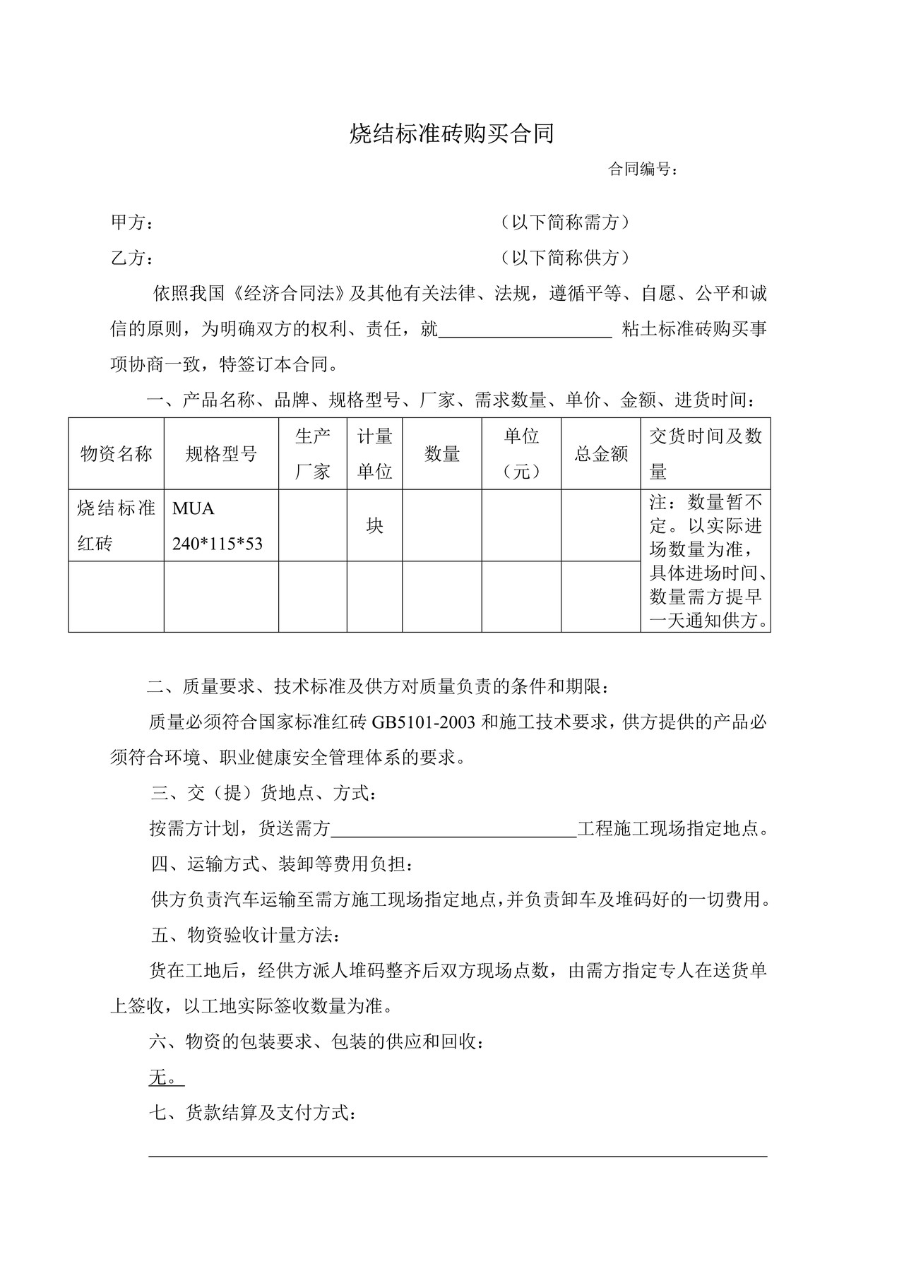 标准砖、烧结砖购销合同.doc