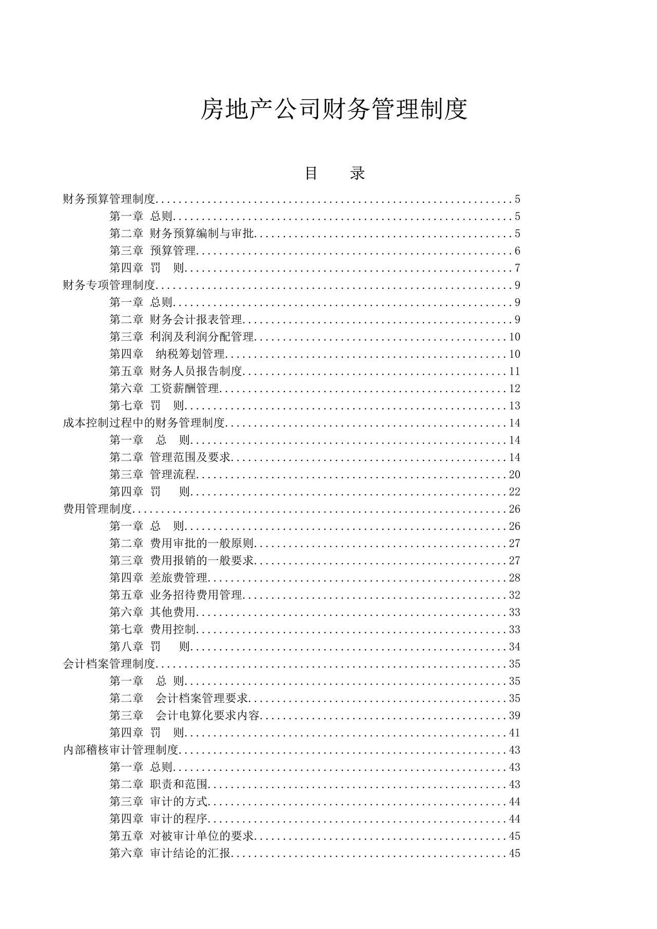 房地产公司财务管理制度.doc