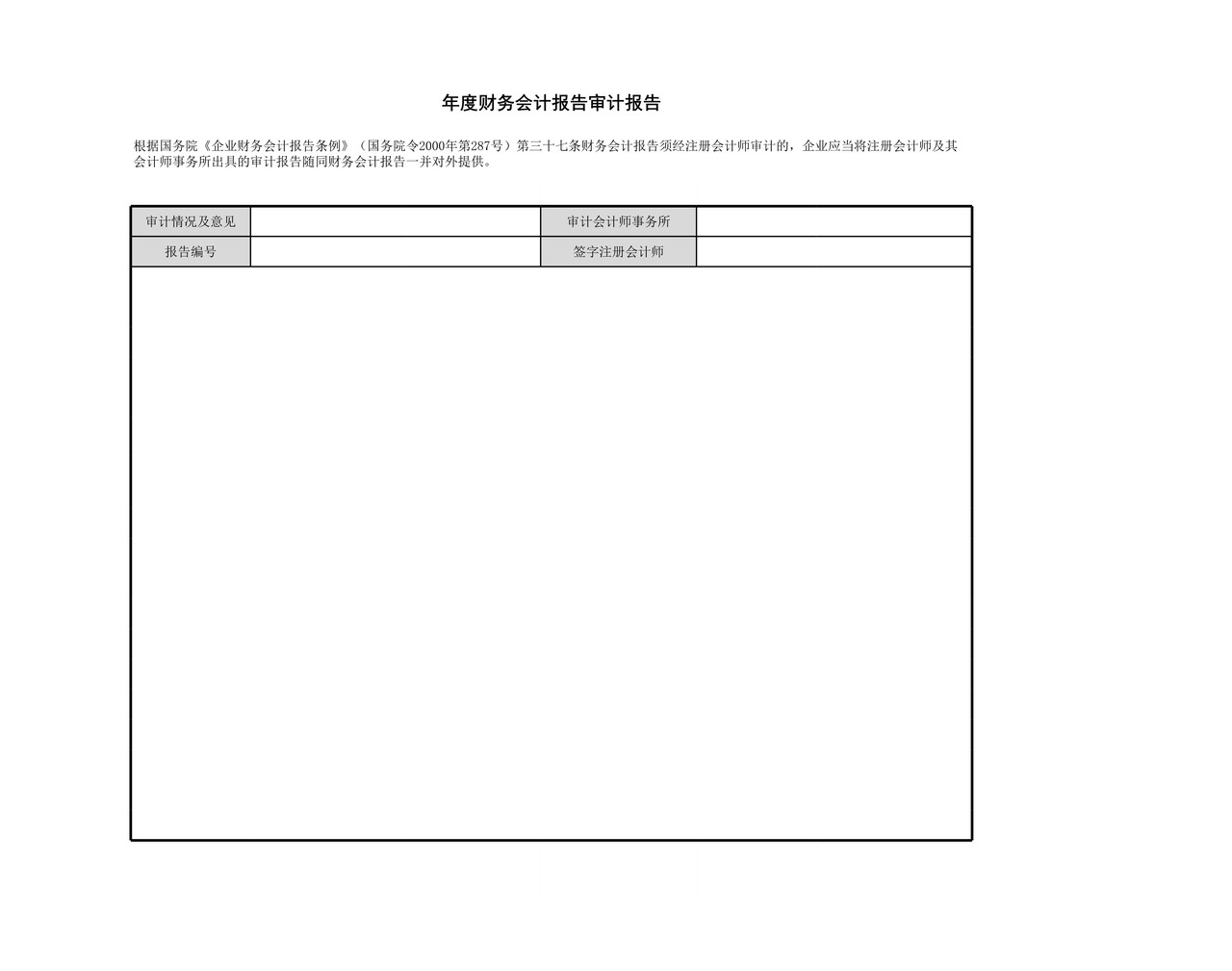 医院会计制度财务报表报送与信息采集.xls