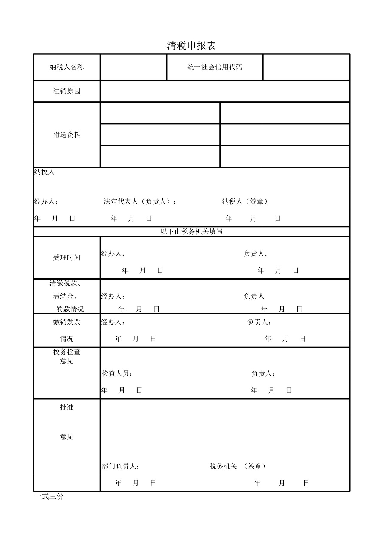 小规模纳税人注销资料.zip