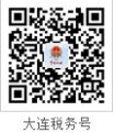 国家税务总局大连市税务局——12424热点问答(第二十一期)-1