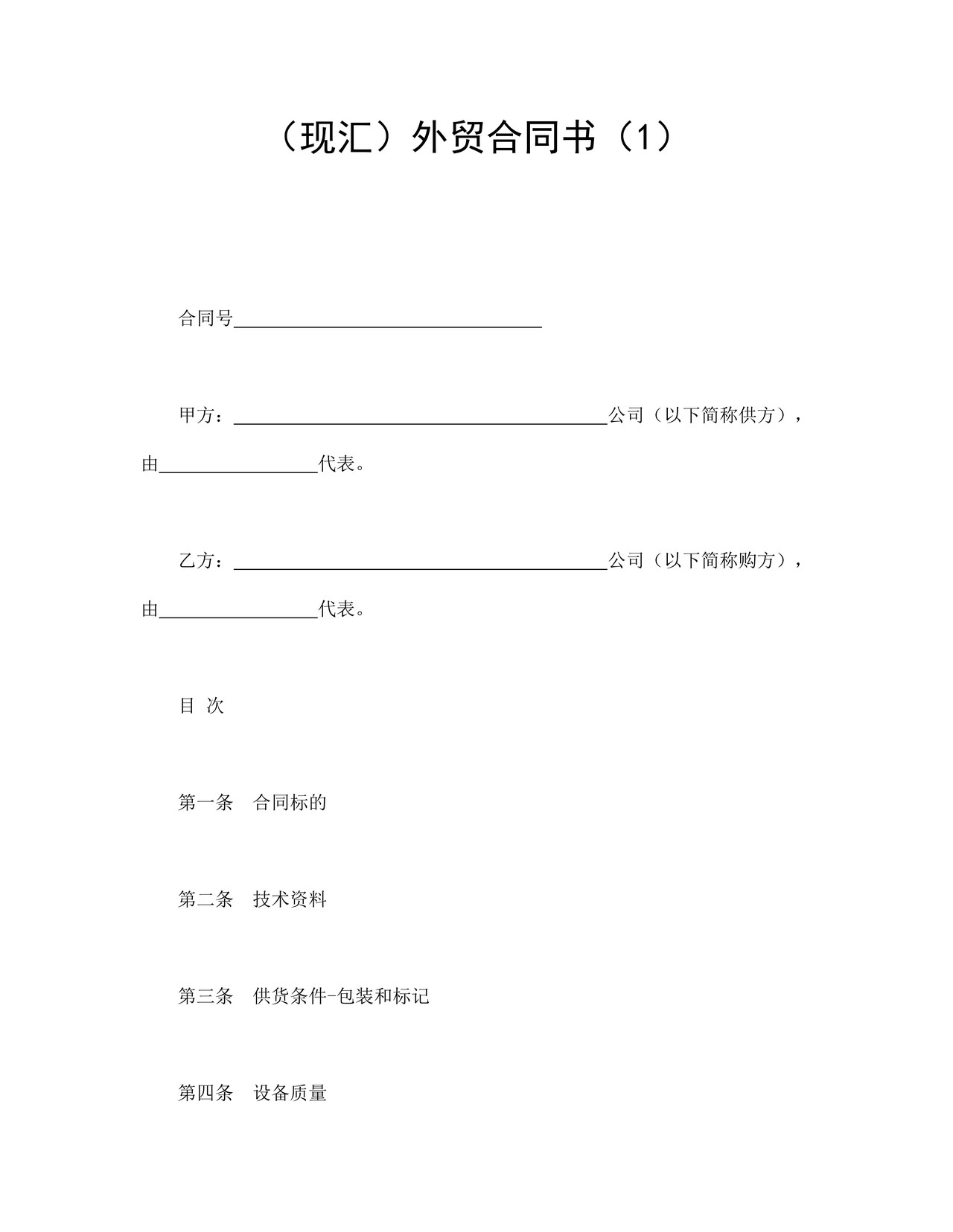 （现汇）外贸合同书（1）.doc