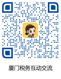 国家税务总局厦门市税务局——税企互动平台常见问题解答-1
