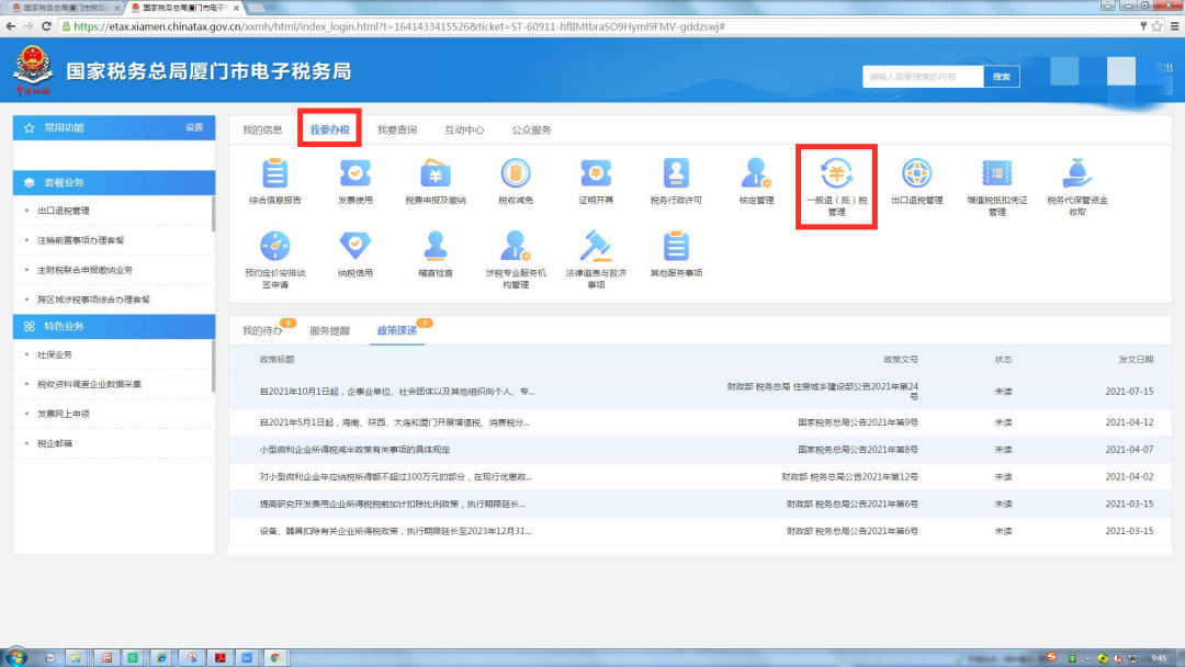 国家税务总局厦门市税务局——已申报房土两税但没有享受疫情减免优惠政策怎么办?3步帮您解决!-10