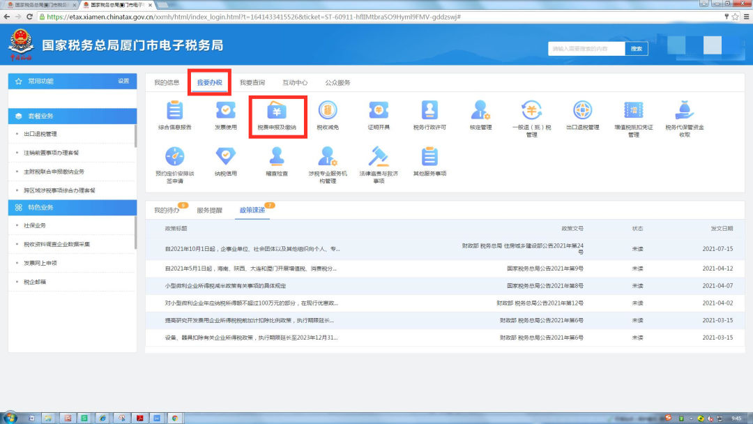 国家税务总局厦门市税务局——已申报房土两税但没有享受疫情减免优惠政策怎么办?3步帮您解决!-6