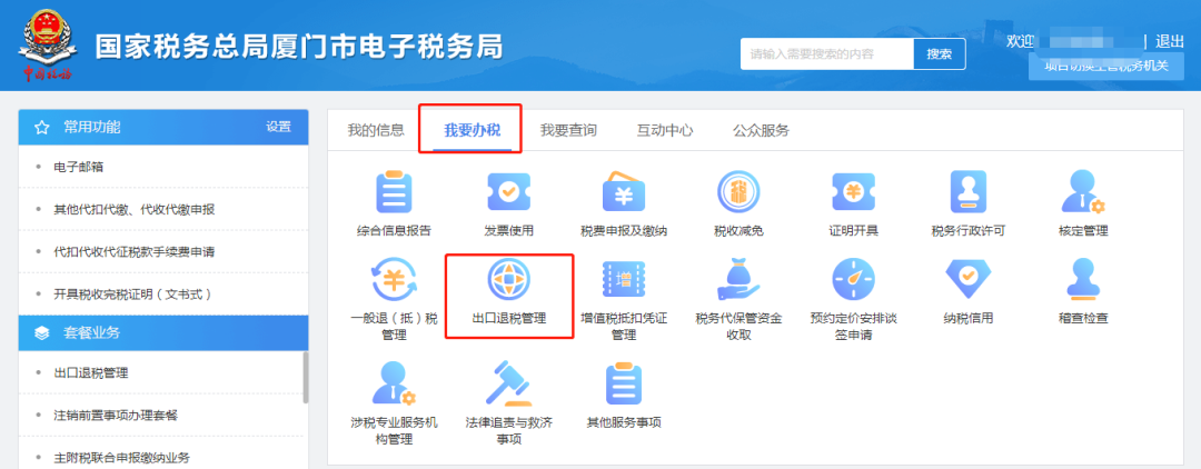 国家税务总局厦门市税务局——出口企业如何撤回出口退(免)税备案?-2