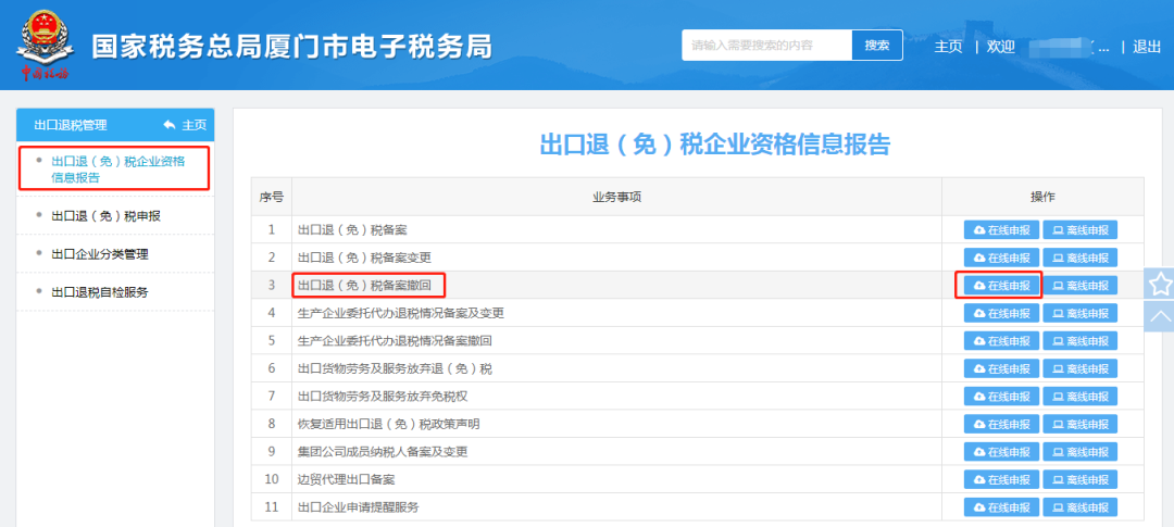 国家税务总局厦门市税务局——出口企业如何撤回出口退(免)税备案?-3