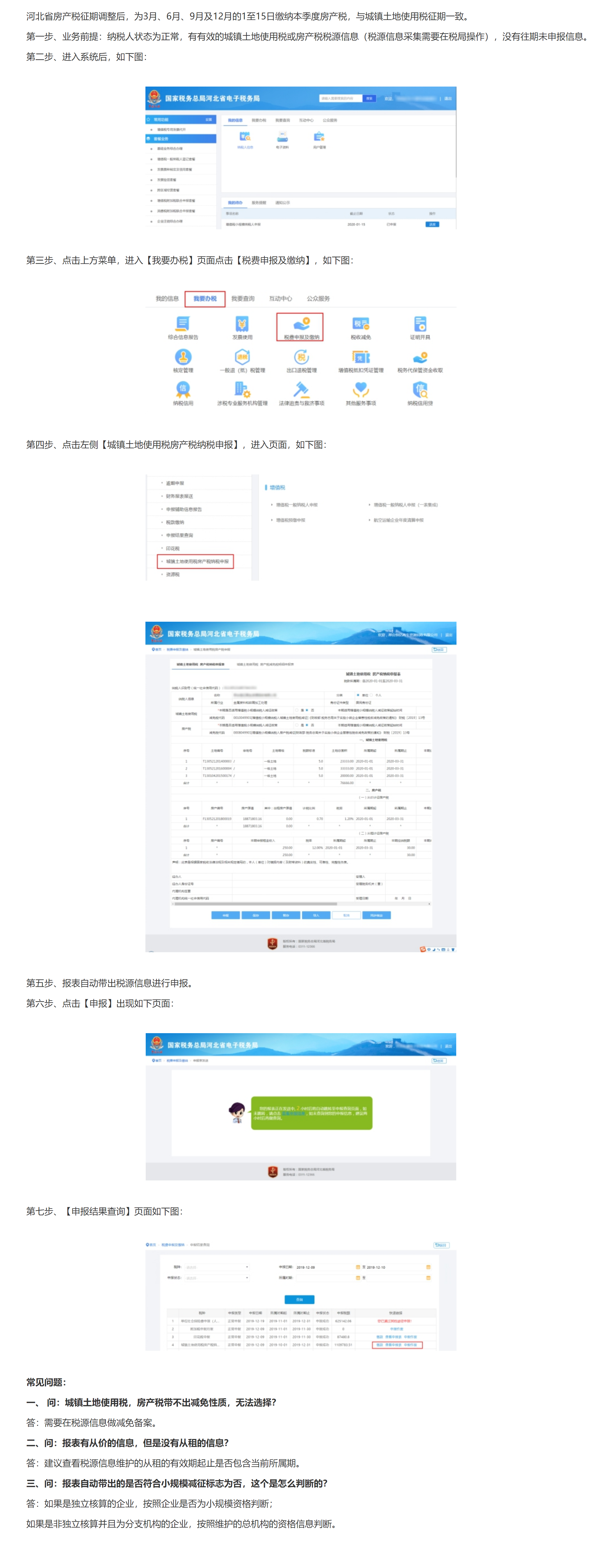 国家税务总局河北省税务局——河北省房产税征期调整后，电子税务局房产税城镇土地使用税申报流程-1
