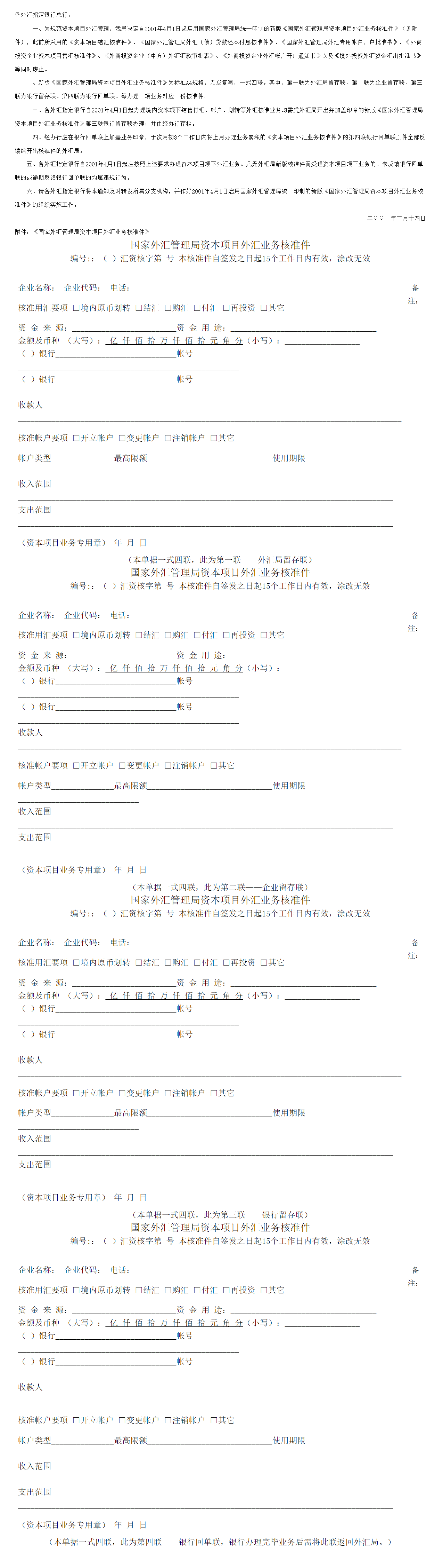 国家外汇管理局关于启用新版《国家外汇管理局资本项目外汇业务核准件》的通知-1
