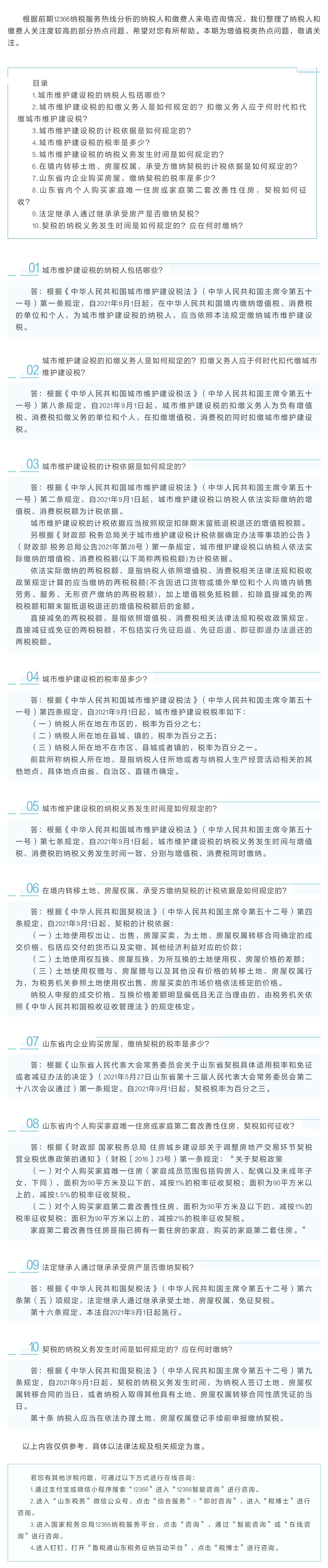 国家税务总局山东省税务局——九月征期您关注的热点问题解答来啦（二）——其他税费类-1