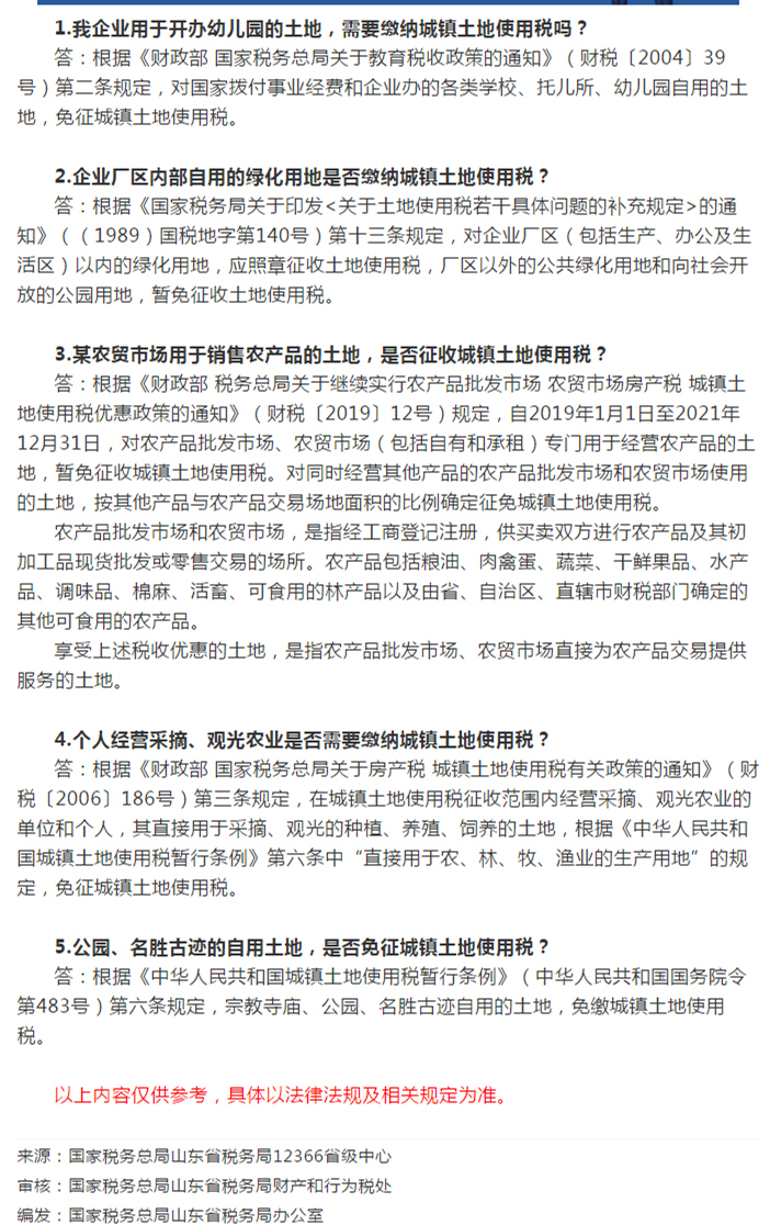 国家税务总局山东省税务局——【12366热点问答】城镇土地使用税的减免优惠（一）-1
