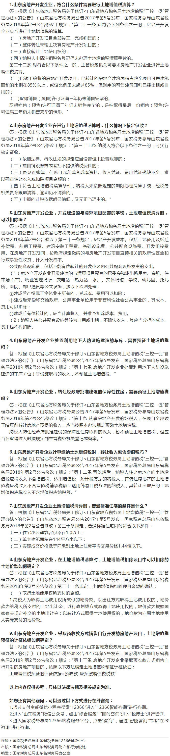 国家税务总局山东省税务局——10月12366热点问答——房地产开发企业土地增值税清算常见问题-1