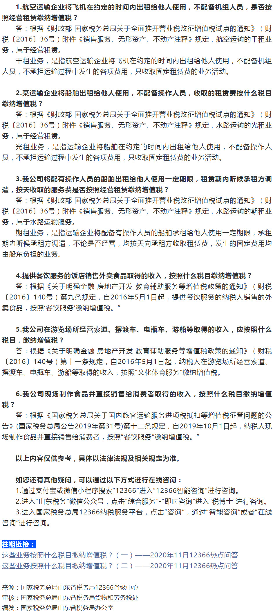 国家税务总局山东省税务局——这些业务按照什么税目缴纳增值税？（三）——2020年11月12366热点问答-1