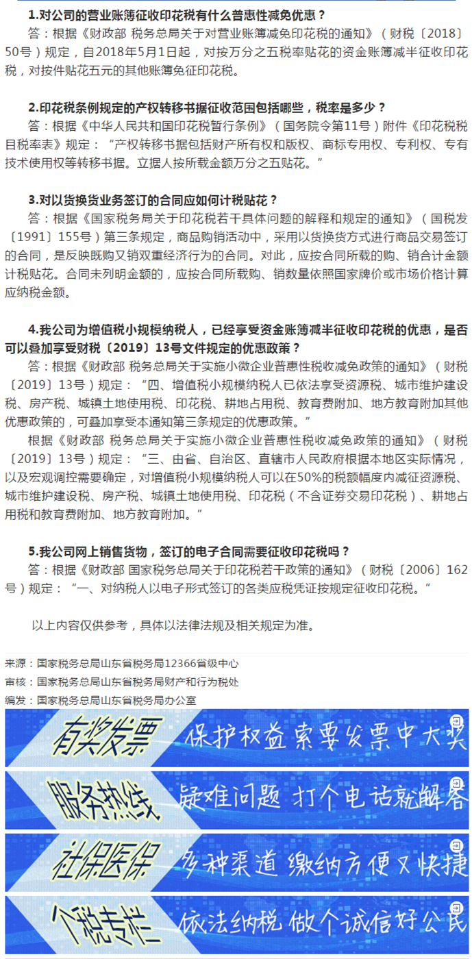 国家税务总局山东省税务局——【12366热点问答】印花税这些问题，您都清楚了吗？（一）-1