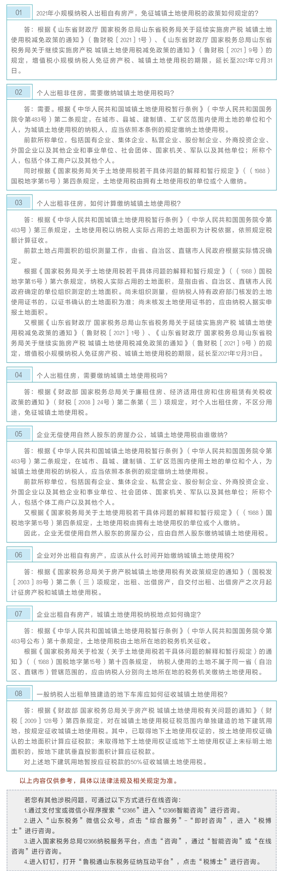 国家税务总局山东省税务局——2021年8月12366热点问答——房产出租，城镇土地使用税常见问题-1