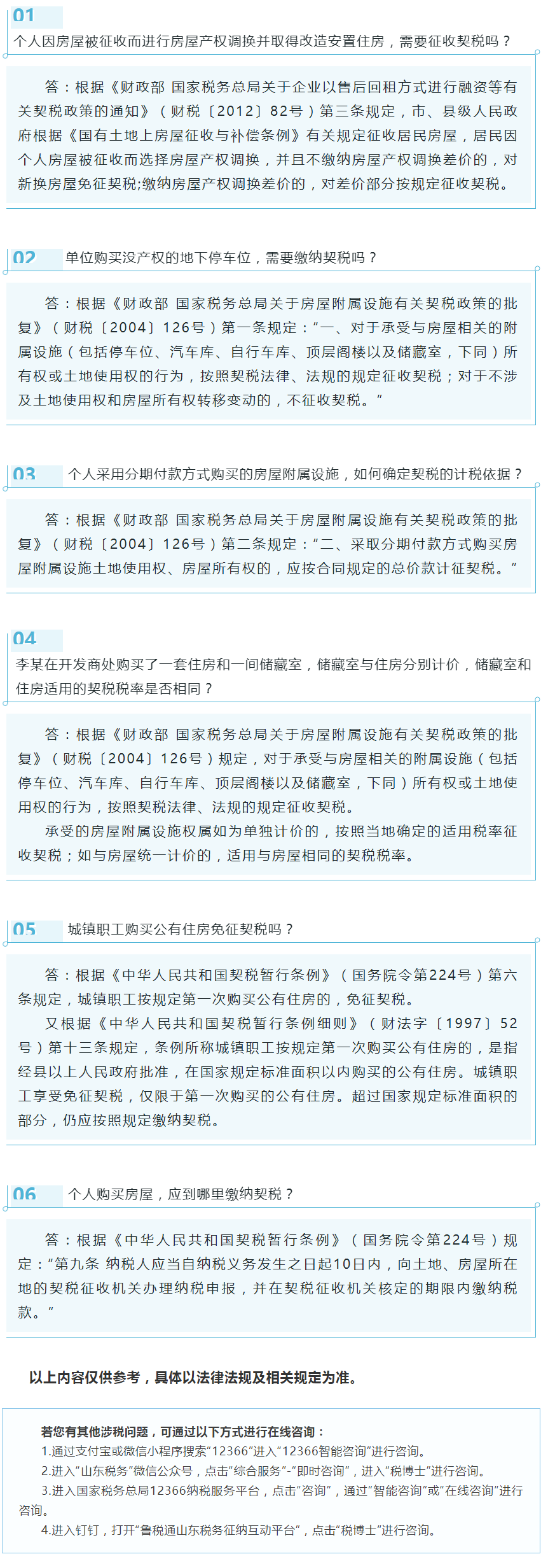 国家税务总局山东省税务局——2021年3月12366热点问答——契税的常见问题（二）-1