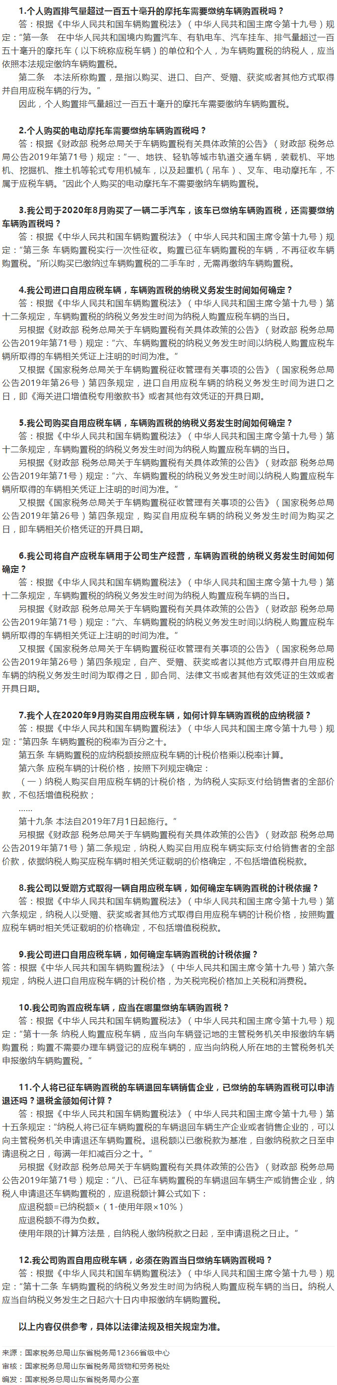 国家税务总局山东省税务局——【12366热点问答】车辆购置税常见问题-1