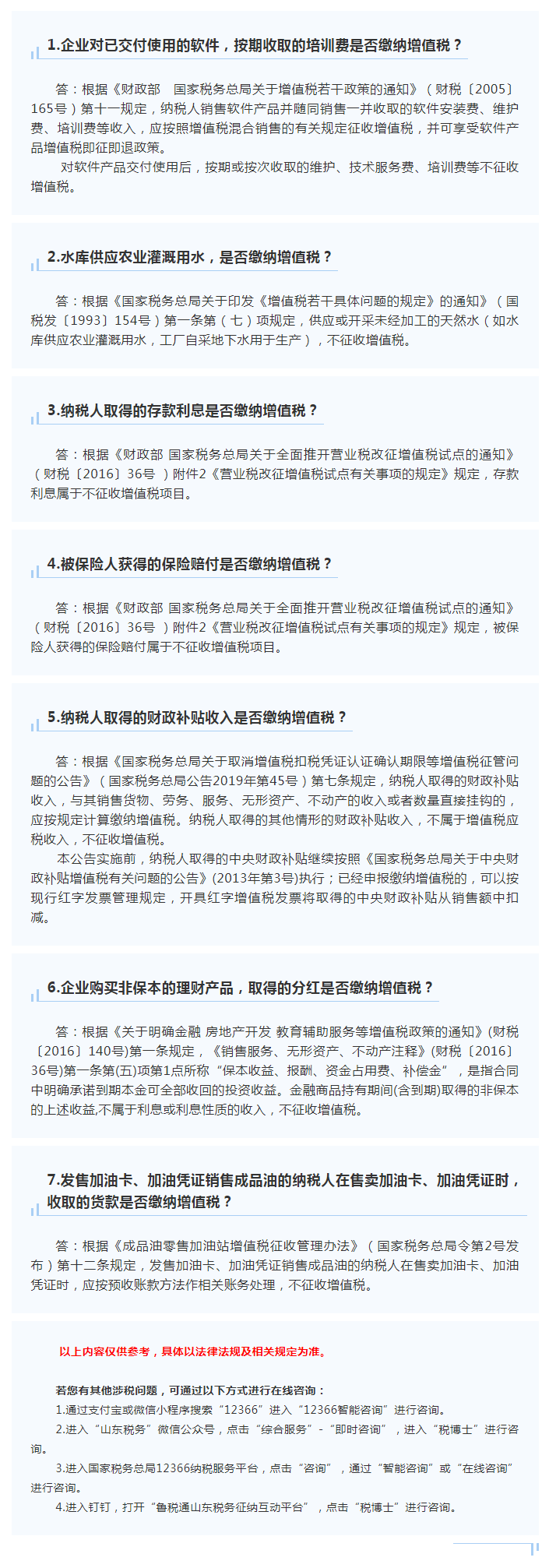 国家税务总局山东省税务局——2022年3月12366热点问答——不征收增值税项目-1