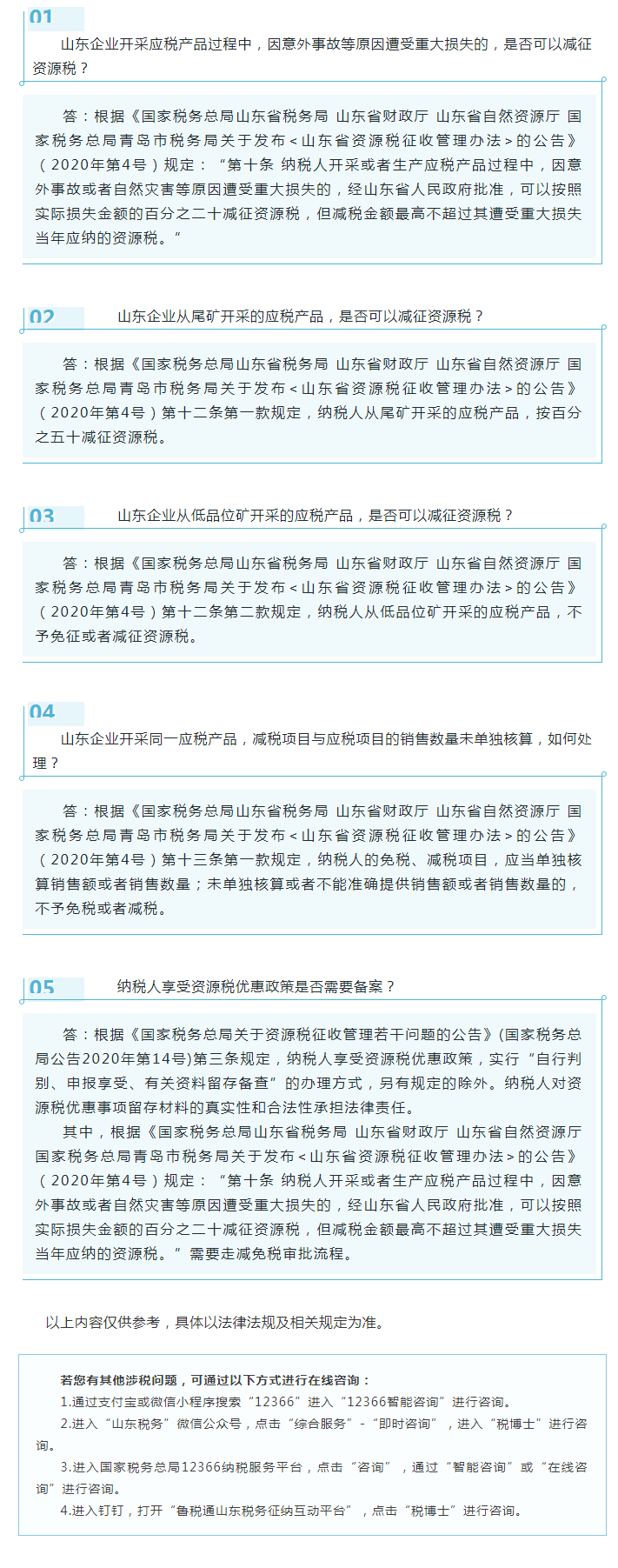 国家税务总局山东省税务局——2022年1月12366热点问答——山东资源税税收优惠-1