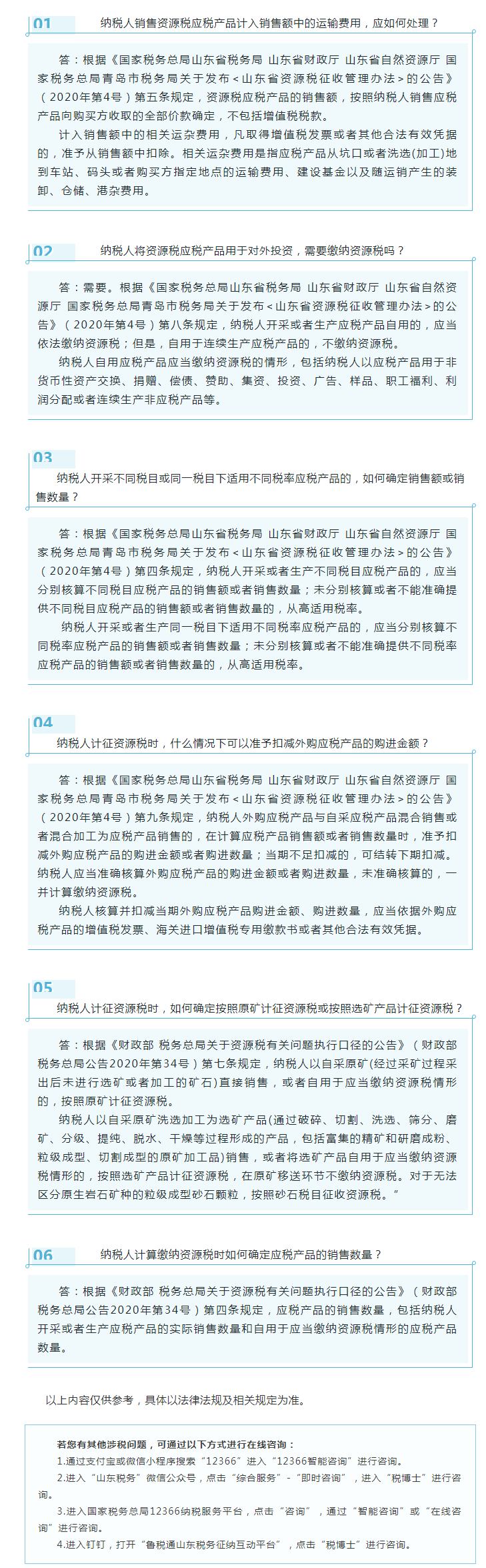 国家税务总局山东省税务局——2022年1月12366热点问答——资源税计算缴纳知识点-1