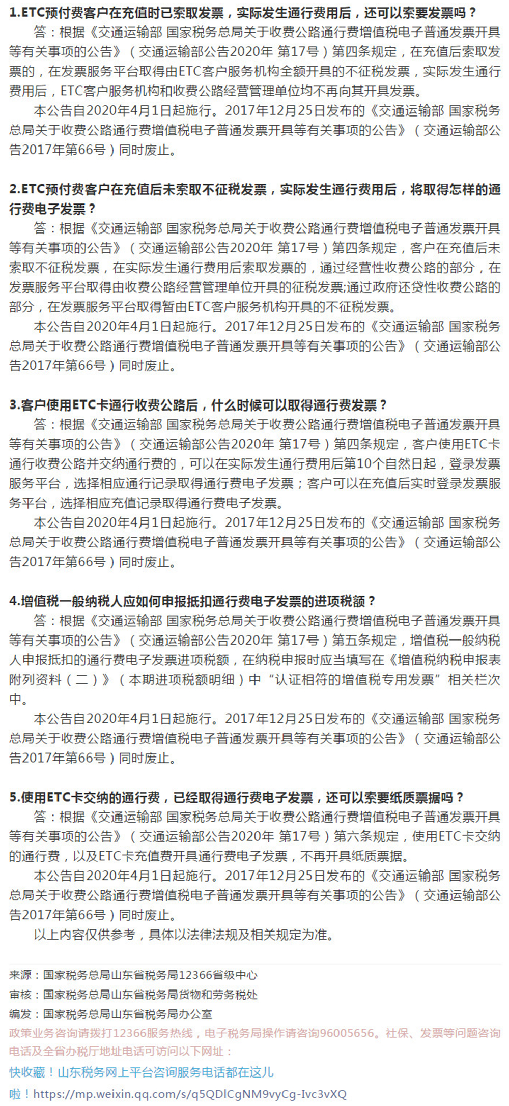 国家税务总局山东省税务局——【12366热点问答】关于ETC的这些事，您知道了吗？（二）-1