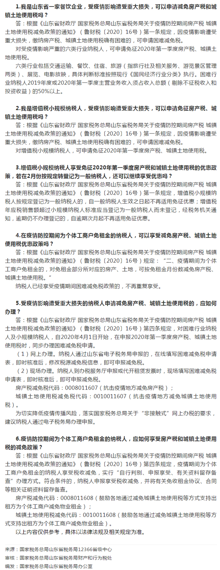 国家税务总局山东省税务局——【12366热点问答】疫情防控期间房产税和城镇土地使用税的减免政策，点这里-1
