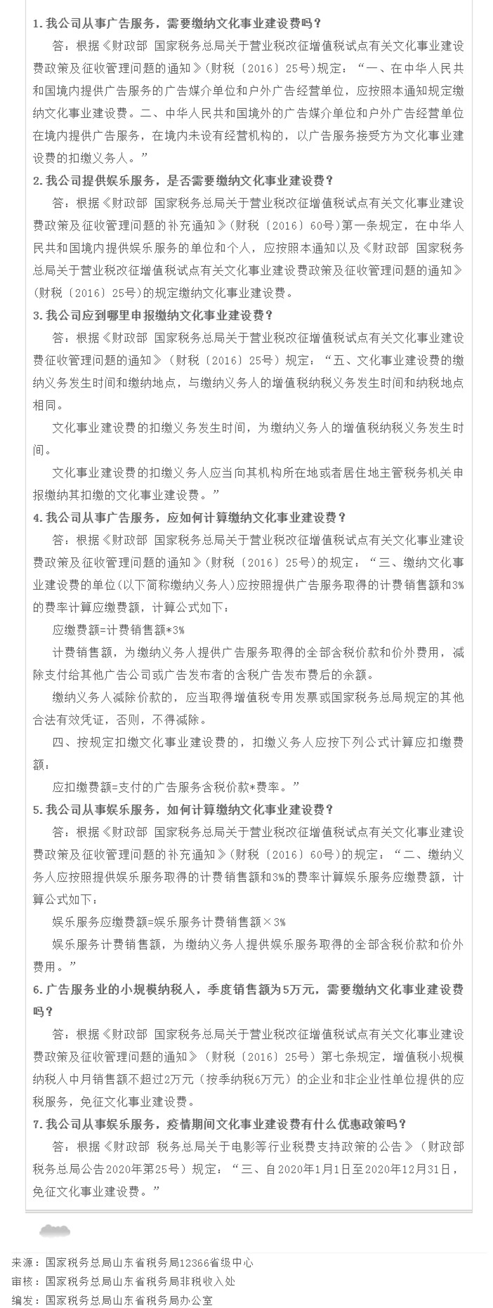 国家税务总局山东省税务局——【12366热点问答】文化事业建设费常见问题-1