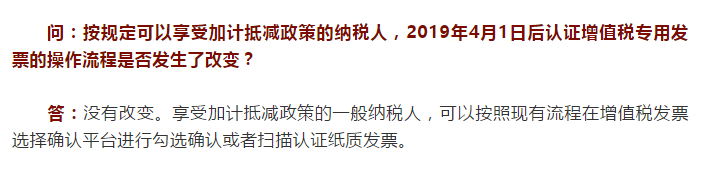 国家税务总局河北省税务局——享受加计抵减政策，增值税专用发票认证流程有变化吗？-1
