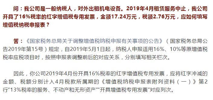 国家税务总局河北省税务局——因租赁服务中止开了16%税率的红字发票，如何填写申报表？-1