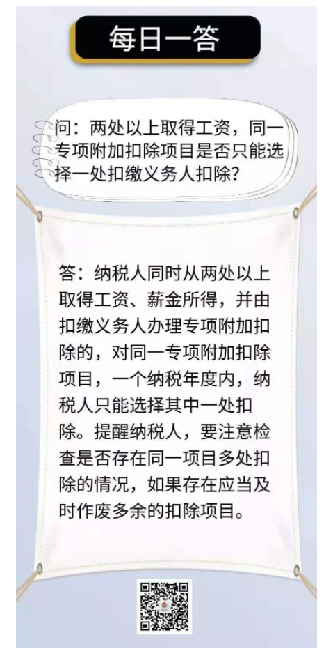 国家税务总局湖北省税务局——同一专项附加扣除项目，是否只能选择一处扣缴义务人扣除？-1