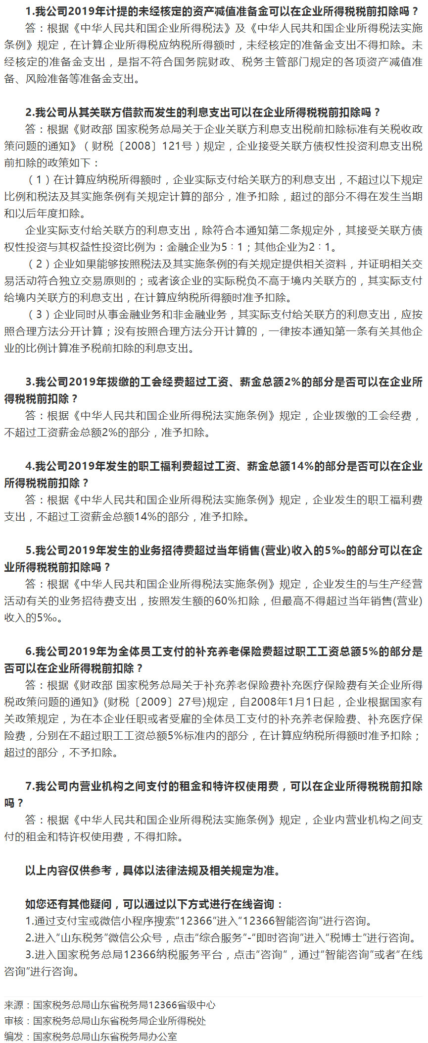 国家税务总局山东省税务局——这些项目企业所得税前不得扣除（二）——2020年11月12366热点问答-1