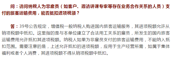 国家税务总局河北省税务局——纳税人为非雇员支付的旅客运输费用能抵扣吗？-1