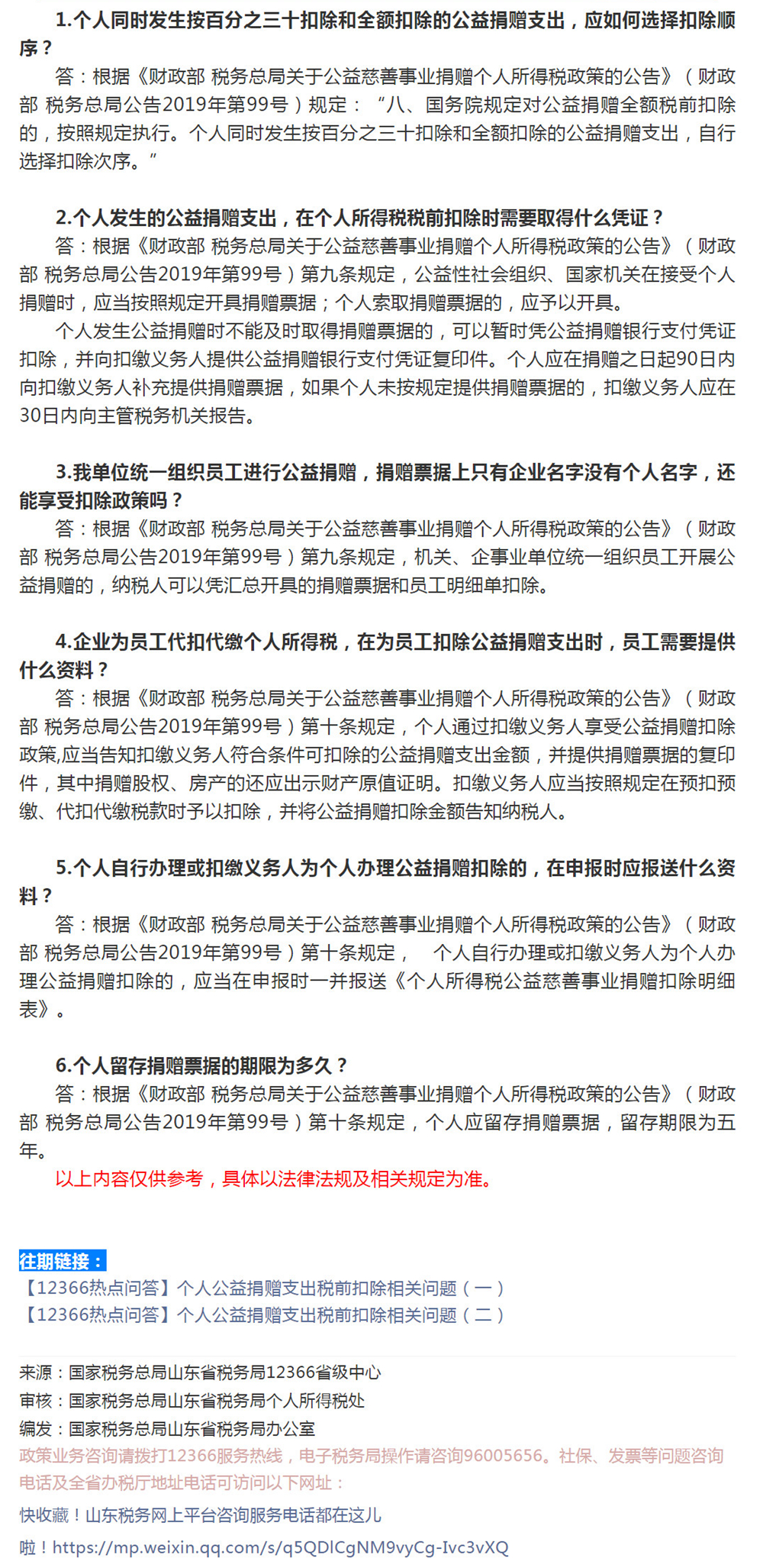 国家税务总局山东省税务局——【12366热点问答】个人公益捐赠支出税前扣除相关问题（三）-1