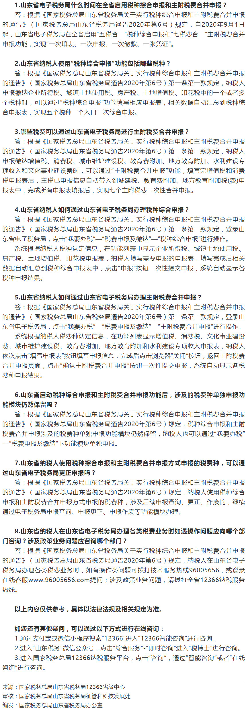国家税务总局山东省税务局——2020年11月12366热点问答——关于税种综合申报和主附税费合并申报有关问题-1