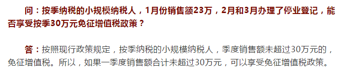 国家税务总局河北省税务局——季度中间办理了停业登记，还能享受按季30万免征增值税政策吗？-1