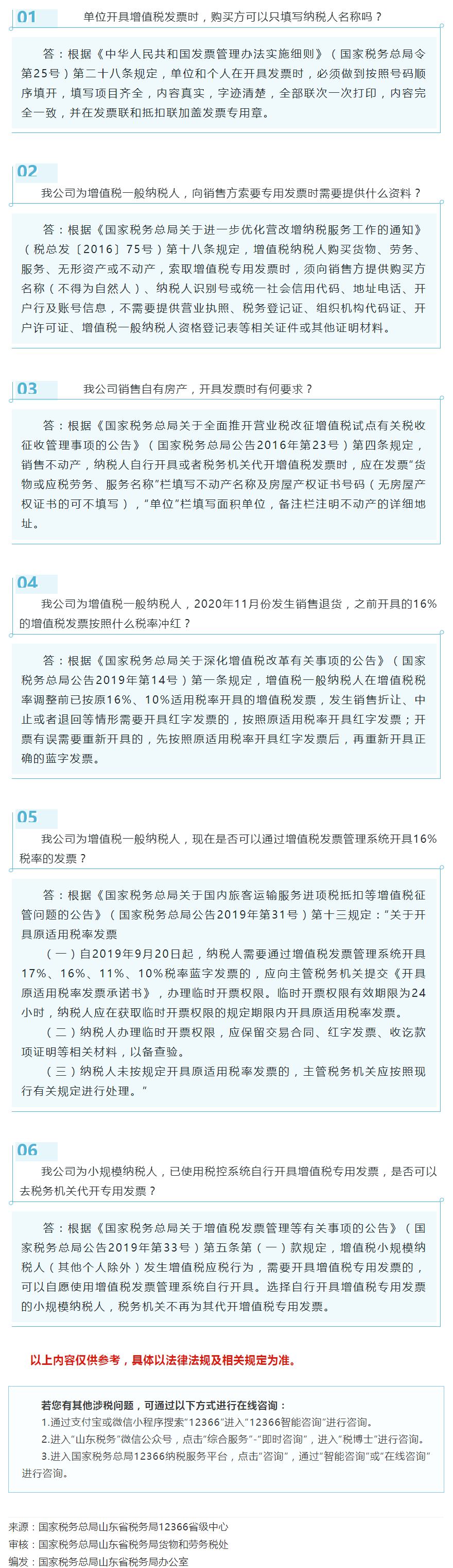 国家税务总局山东省税务局——2021年4月12366热点问答——发票开具的注意事项（一）-1