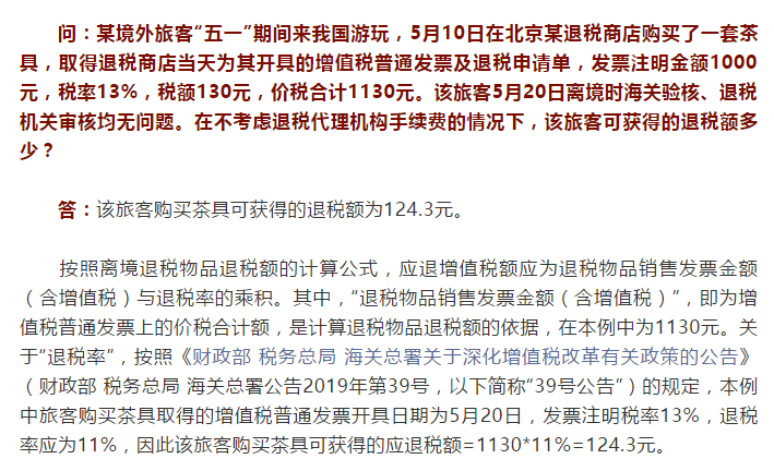 国家税务总局河北省税务局——境外旅客“五一”来我国游玩，购买商品后咋退税？-1