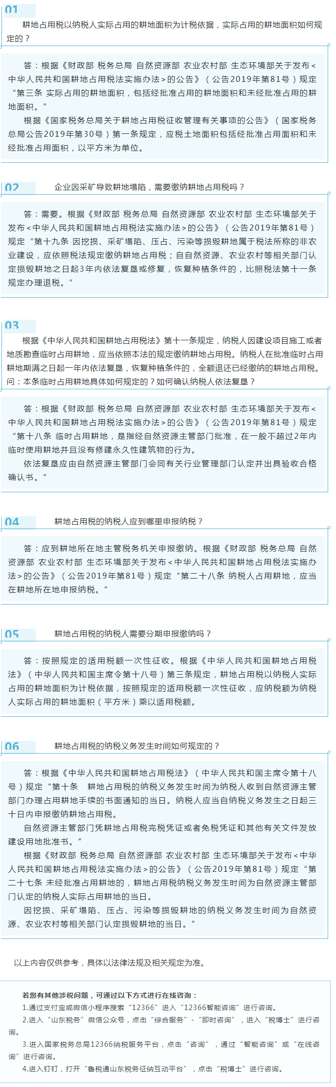 国家税务总局山东省税务局——2021年12月12366热点问答——耕地占用税相关知识问答-1