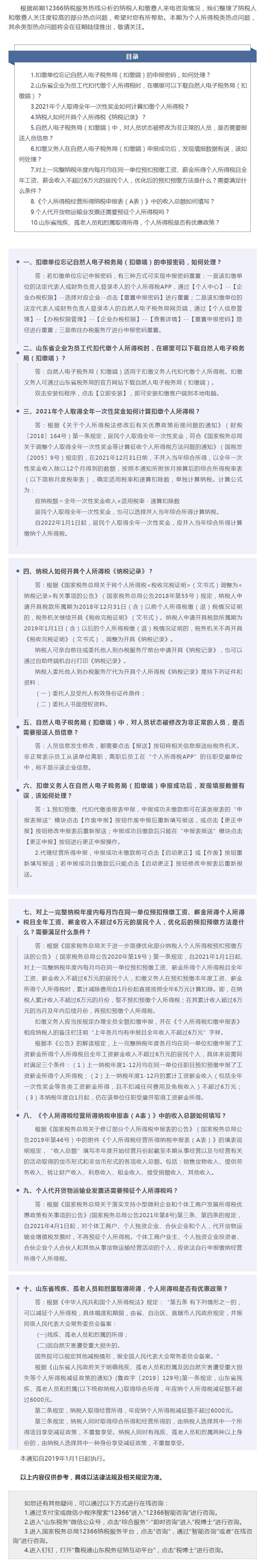 国家税务总局山东省税务局——七月征期您关注的热点问题解答来啦！（一）——个人所得税类-1