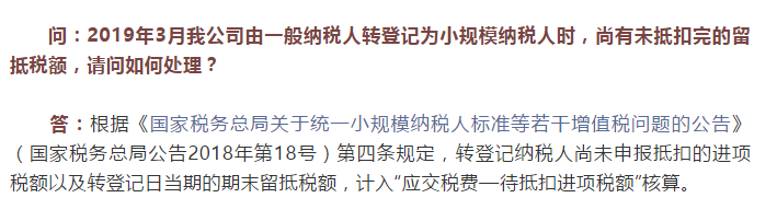 国家税务总局河北省税务局——转登记为小规模纳税人时，未抵扣完的留抵税额咋处理？-1