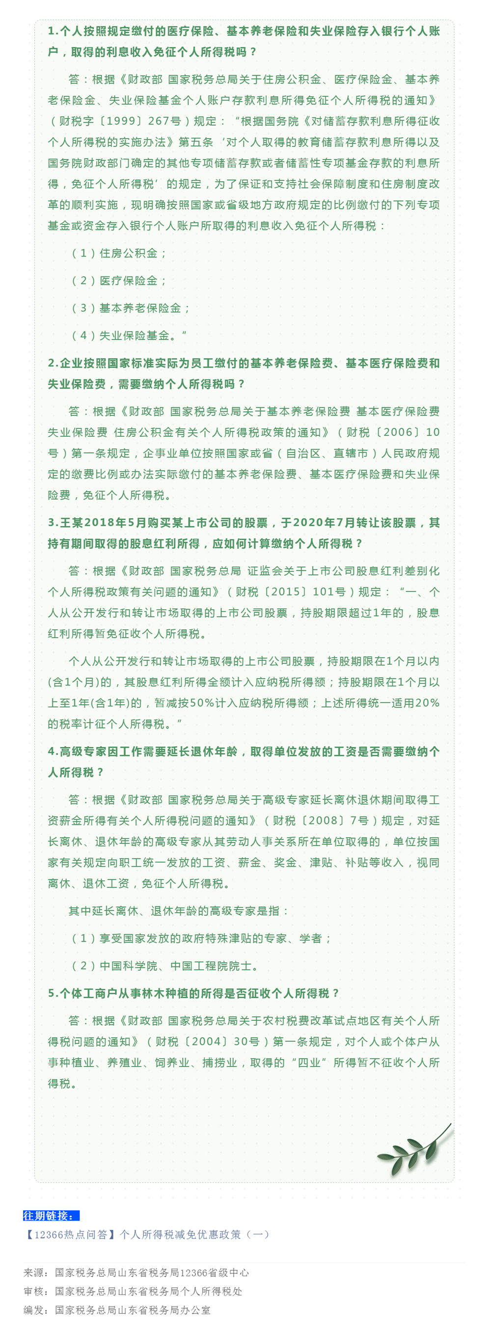 国家税务总局山东省税务局——【12366热点问答】个人所得税减免优惠政策（二）-1