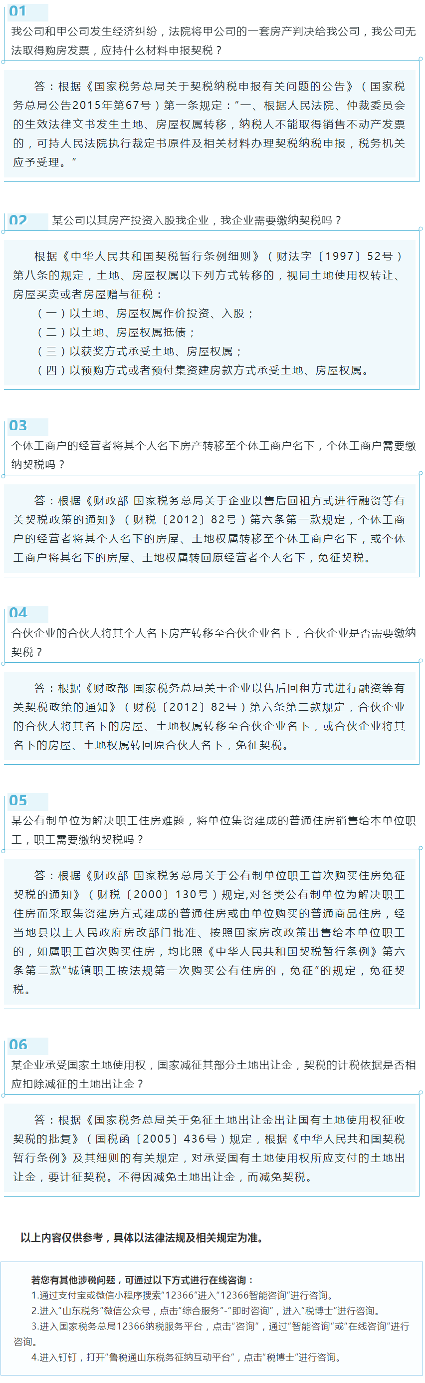国家税务总局山东省税务局——2021年3月12366热点问答——契税的常见问题（三）-1