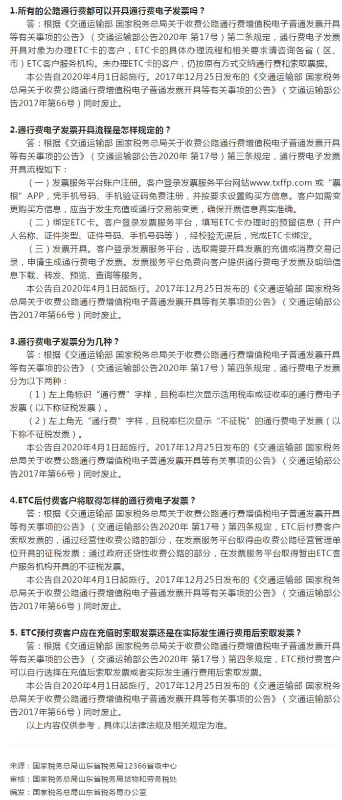 国家税务总局山东省税务局——【12366热点问答】关于ETC的这些事，您知道了吗？（一）-1