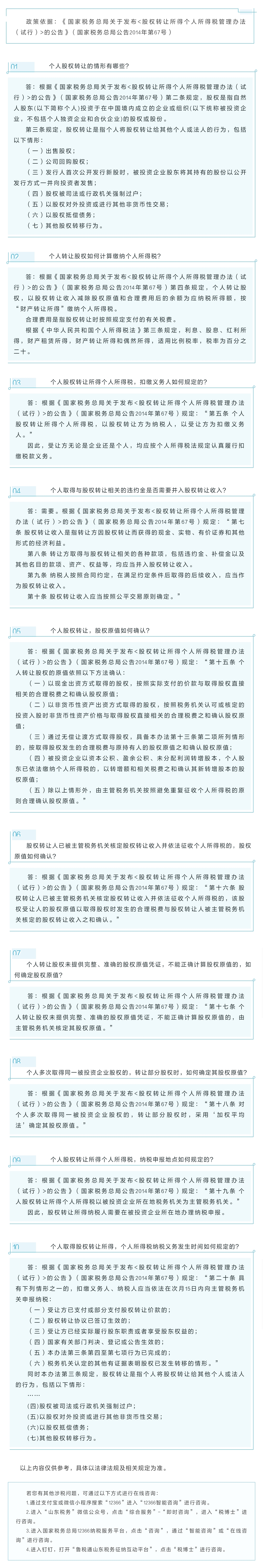 国家税务总局山东省税务局——2021年11月12366热点问答——个人股权转让，个人所得税常见问题-1
