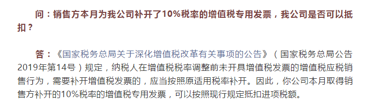 国家税务总局河北省税务局——销售方本月为我公司补开了10%税率的专票，能抵扣吗？-1